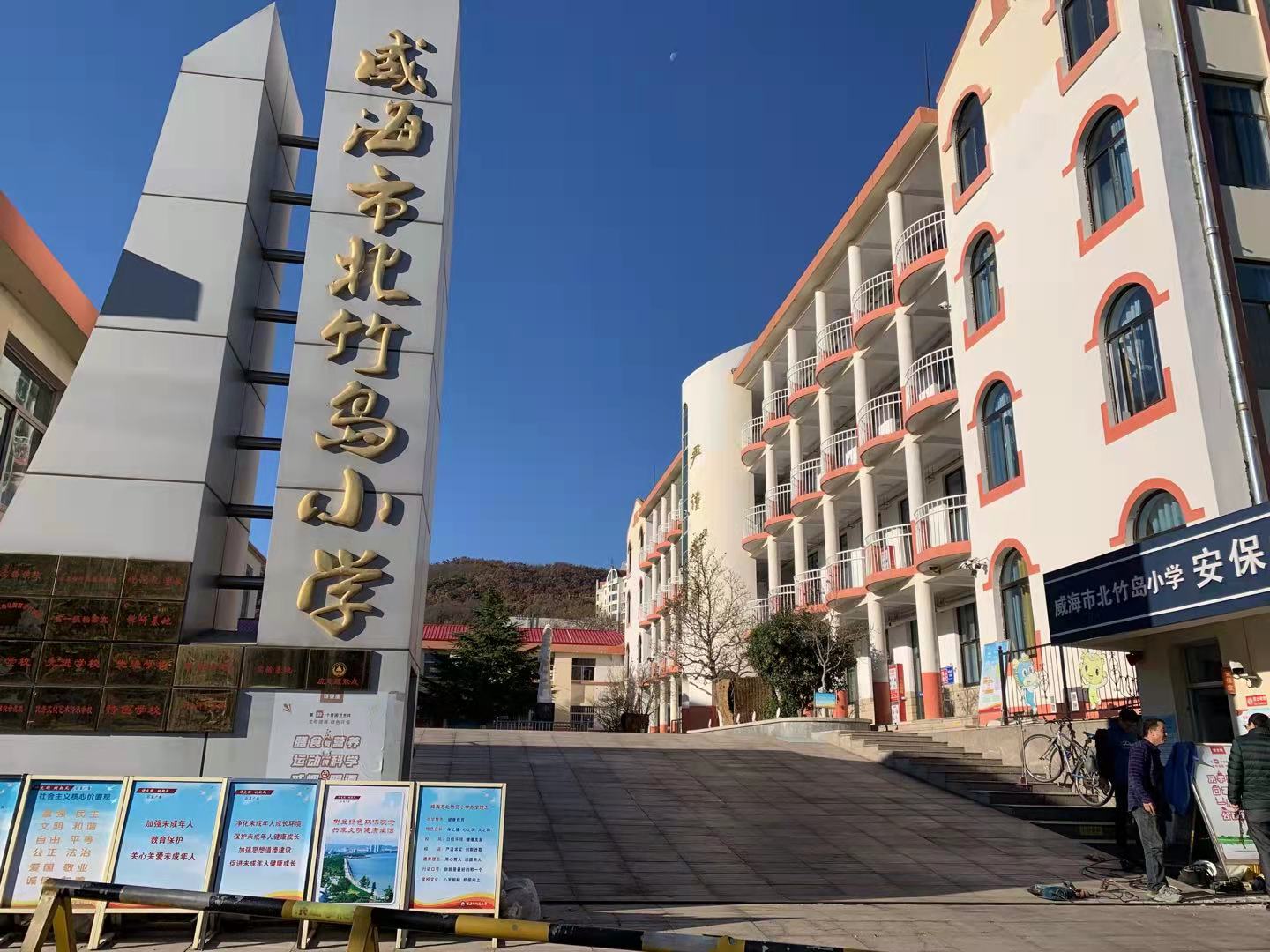 皇姑威海北竹岛小学改造加固